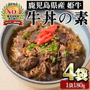 【ふるさと納税】＜鹿児島県産＞黒毛姫牛 牛丼の素(180g×4袋) 牛丼 冷凍 レンジ 丼 簡単 惣菜 お惣菜 そうざい 総菜 丼 どんぶり 牛 牛肉 和牛 国産 お手軽 鹿児島県産 指宿 鹿児島 いぶすき 黒毛和牛 バラ肉 姫牛 A4 ランク 素 ストック 小分け セット おかず【Meat you】