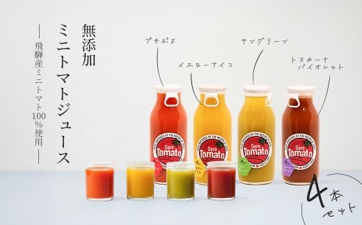 飛騨産 100％ 無添加 ミニトマトジュース180㎖  4本セット(1) 4種類 (プチぷよ、イエローアイコ、サングリーン、トスカーナバイオレット)（各1本）ギフト 贈り物 プチトマト ミニトマト プレゼント 贈答 とまと 飲料 野菜飲料 トマト トマトジュース 野菜ジュース  無添加 無塩 トマトの丘