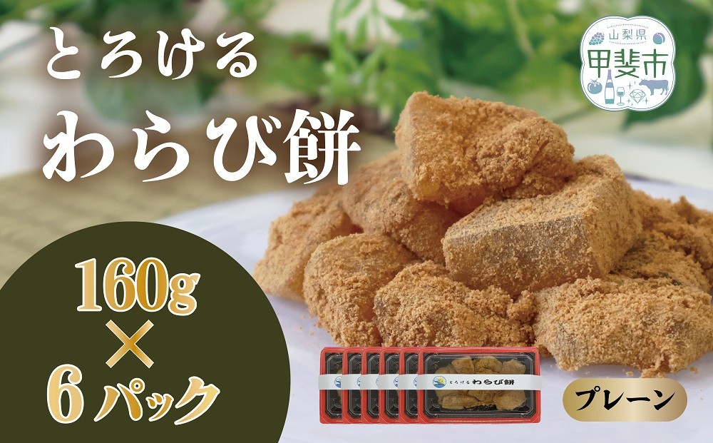 
                  【口の中でとろける！　究極のわらび餅（プレーン味）160g×6パック　わらび餅　わらびもち　和菓子　お菓子　和スイーツ　CT-1
                