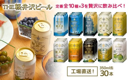 クラフトビール THE軽井沢ビール 10種 30缶 飲み比べ  350ml 【 軽井沢ブルワリービール 缶ビール 地ビール クラフトビール お中元 お歳暮 母の日 父の日 家飲み おすすめ お取り寄せ 送料無料 晩酌 長野県 佐久市 30本 ギフト にも是非 】