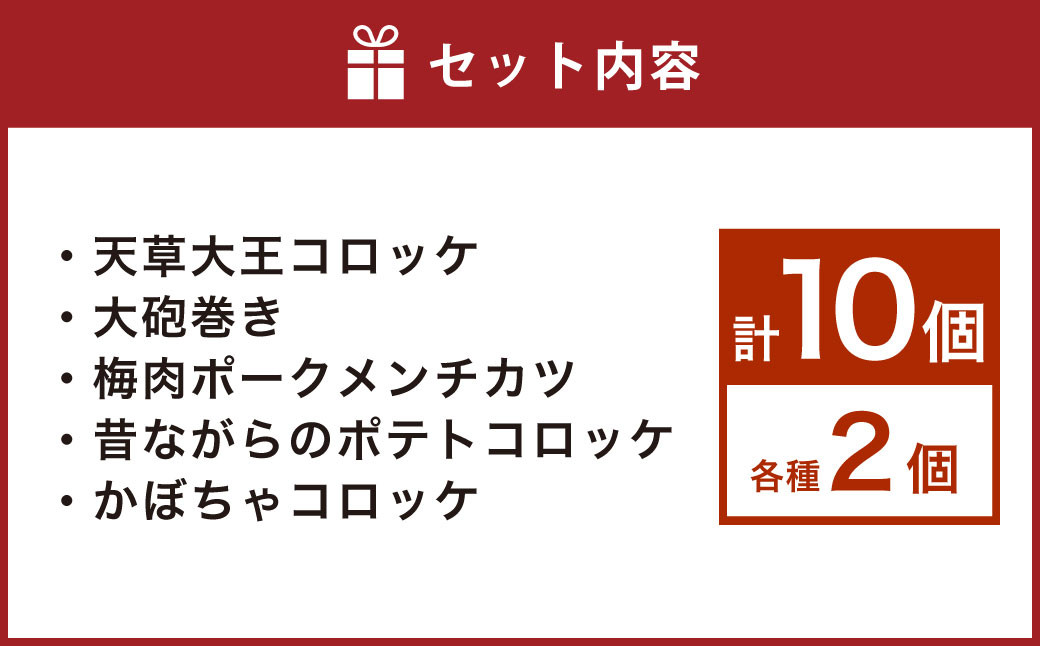 上天草グルメ コロッケパーティ 計10個