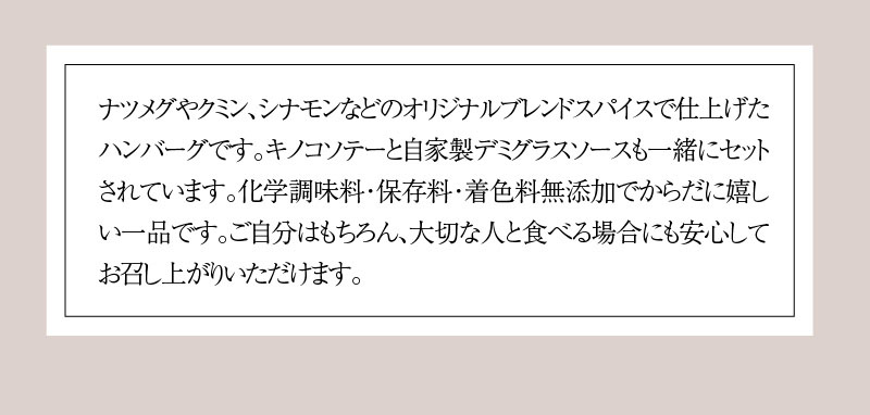 碧南DELIシリーズ お肉惣菜 無添加 デミグラスハンバーグ 約800g(200g×4個) スパイス 無添加 惣菜 肉 おかず 洋食 デミグラス キノコソテー きのこ しめじ　H080-036