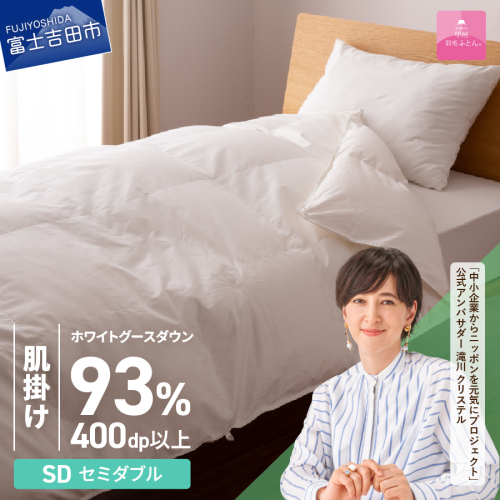 【甲州羽毛ふとん】ロイヤルグース93%抗菌・抗ウイルス加工羽毛肌掛けふとん（セミダブル/ホワイト）