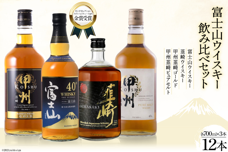 
富士山ウイスキー飲み比べ１２本セット [サン.フーズ 山梨県 韮崎市 4216174][3-26] ウイスキー ハイボール 酒 アルコール セット 飲み比べ セット
