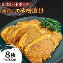 【ふるさと納税】鮎沢ファーム 山梨レッドポーク みそ漬け (130g×8枚) 豚肉 ロース 味噌漬け おかず 惣菜 ギフト 山梨県甲斐市　 お肉 肉料理 おかず 夕飯 晩御飯 お弁当 ランチ 朝食 朝ごはん 和食 豚味噌漬け 　お届け：1月中旬より順次発送