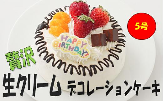 
            贅沢 生クリーム デコレーションケーキ 5号 スイーツ ケーキ いちご チョコレート
          