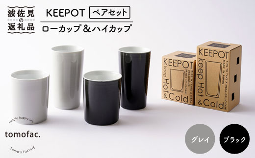 【波佐見焼】陶磁器製二重構造「KEEPOT」ローカップ&ハイカップ ブラック・グレイ ペアセット【陶芸ゆたか】 [VA76]
