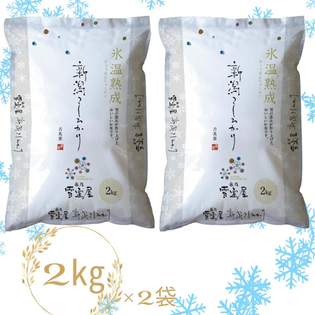 【令和7年産】 阿賀野産 コシヒカリ 「 雪室米 」4kg（ 雪室氷温熟成 ）新潟県 阿賀野市 米 こめ コメ 白米 精米  1J08027