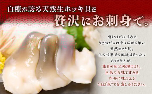 北海道 天然 生 ホッキ貝 お刺身 セット 1-2人前｜ふるさと納税 貝 魚介 海鮮 ホッキ貝 ホッキガイ ほっき 北寄貝 貝柱 貝 紐 刺身 さしみ お酒 酒のお供 国産 北海道産 冷凍 贈答用 ギフト ふるさと 北海道 白糠町