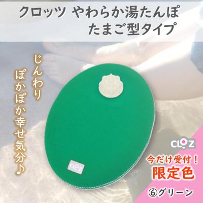 ふるさと納税 国東市 【9月30日まで】【限定色】【グリーン】クロッツやわらか湯たんぽ/たまご型_2583R-6