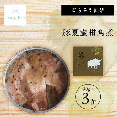【ふるさと納税】tangobar　ごちそう缶詰　豚夏蜜柑角煮　90g×3缶　豚の角煮と夏みかんの美味しい組み合わせ【1553314】