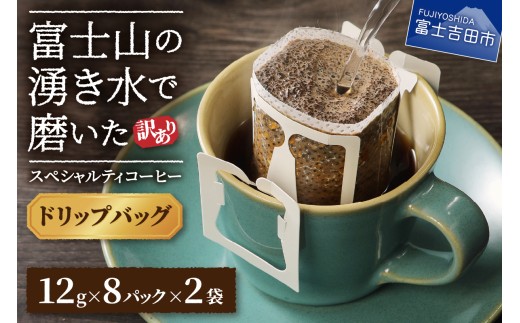 コーヒー ドリップコーヒー スペシャルティコーヒー 訳あり 富士山の湧き水で磨いた スペシャルティコーヒーセット ドリップ 16パック 珈琲 こーひー ブレンド どりっぷ ブレンドコーヒー 6000 山梨 富士吉田