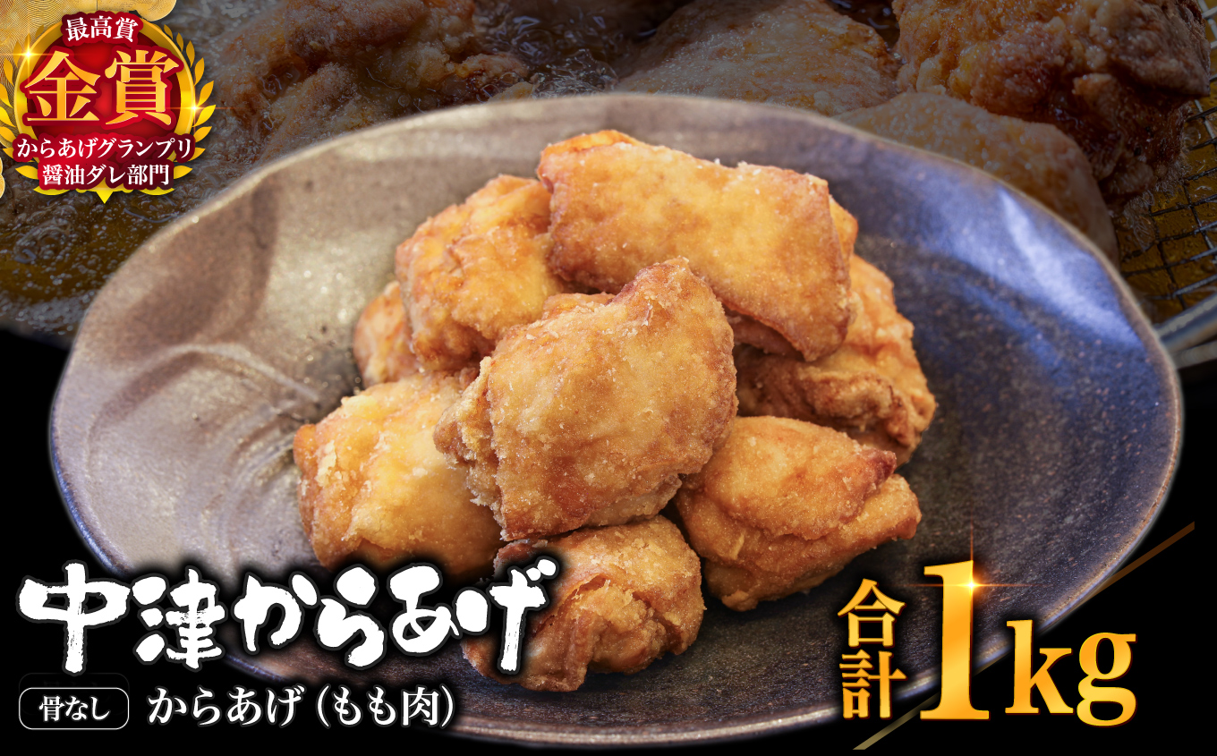 【冷凍便】からあげグランプリ金賞 鳥しん 九州産 若鶏 骨なしからあげ もも肉 500g(約12個入)×2袋 | 家庭調理 中津からあげ 唐揚げ からあげ から揚げ 冷凍 冷凍食品 お弁当 弁当 おかず お惣菜 おつまみ お肉 肉 鶏 鶏肉 大分県 中津市