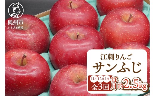 【定期便】 奥州市りんご 3か月定期便 江刺りんご「サンふじ」 毎月約2.5kg(8-10玉)【11月～翌年1月お届け】全3回 江刺りんご 林檎 りんご ブランドりんご フルーツ 果物 期間限定 数量限定 家庭用 自宅用 贈答 [AQ096]