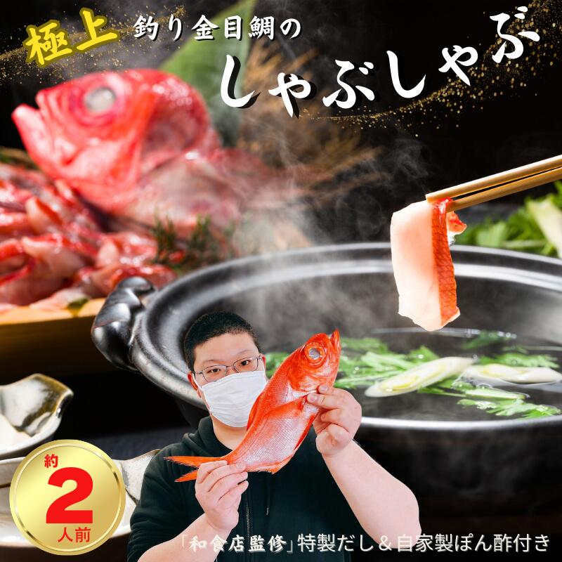 【ふるさと納税】 極上 釣り金目鯛しゃぶしゃぶセット 2人前 1皿 つりきんめ 魚介のしゃぶしゃぶ 鍋料理 漁師厳選 釣りきんめ キンメダイ 金目鯛 魚 ごちそう お取り寄せ グルメ 祝膳 祝い 贈答 中元 歳暮 簡単調理 和食店監修特製だし 自家製ポン酢 秘伝 千葉県 銚子市