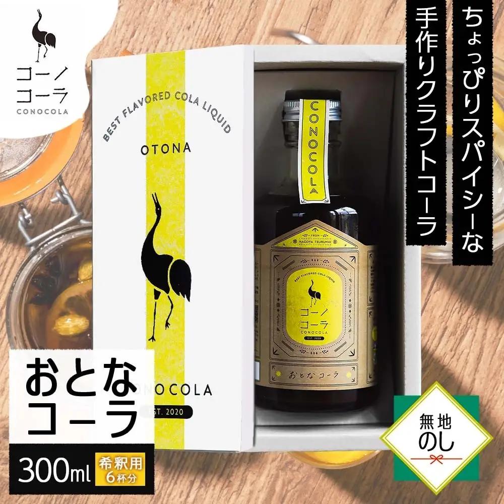 《無地熨斗》ギフトボックス入り コーノコーラ おとなコーラ 300ml 1本 希釈用 クラフトコーラ コーラシロップ スパイス ハーブ ノンカフェイン 無着色 無香料 手作り 飲料 ドリンク ギフト お取り寄せ  愛知県 名古屋市