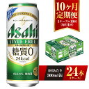 【ふるさと納税】【10ヶ月定期便】アサヒ スタイルフリー＜生＞ 500ml 24本 1ケース