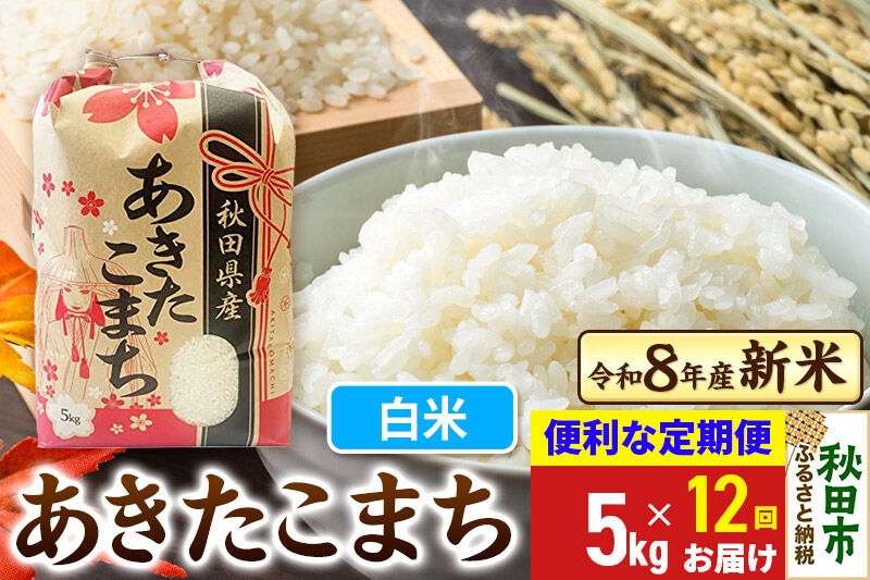 
                  《令和8年産》《定期便12ヶ月》 あきたこまち 一等米 5kg【白米】秋田県産 こまちライン [秋田 お米 米どころ あきたこまち こまちライン]
                