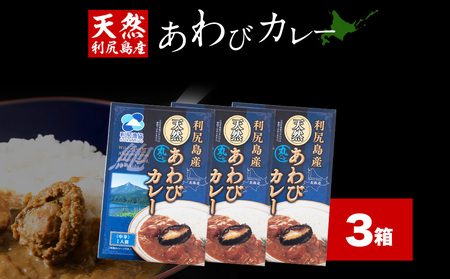 利尻島産天然あわびカレー3箱