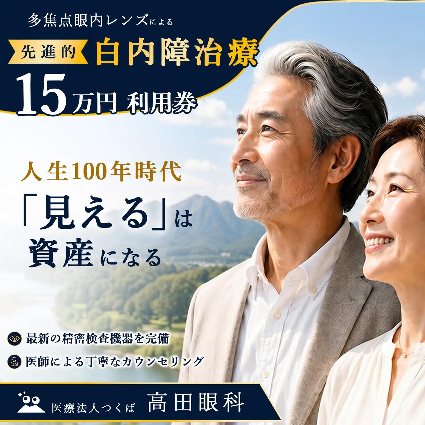 【眼科】多焦点眼内レンズによる先進的白内障治療 15万円分利用券 高田眼科