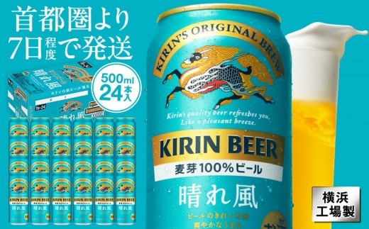 
                  キリンビール　キリン　晴れ風500ml　1ケース（24本入）【横浜工場製】
                