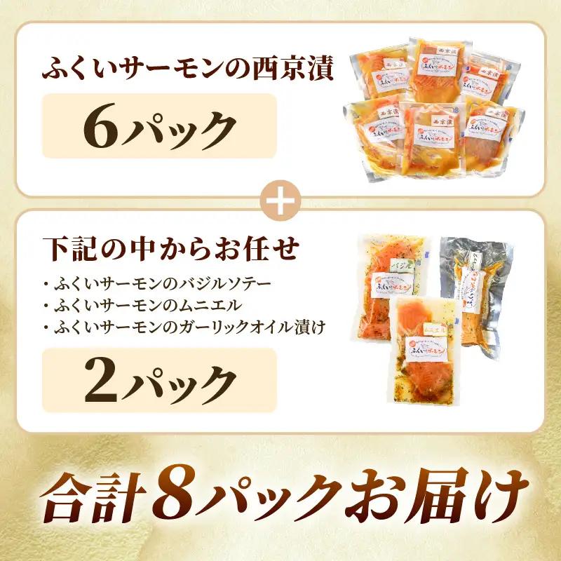 レンジで簡単！ふくいサーモンの西京漬（真空冷凍）100g×6パック+お任せ2パック！【サーモン 鮭 さけ おかず 晩御飯 惣菜 簡単調理】 [A-6240]
