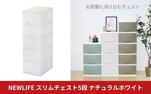 NEWLIFE スリム5段 ナチュラルホワイト 収納ケース 衣装ケース プラスチック 新生活 引っ越し 大容量 引き出し プラスチック 収納棚 おしゃれ 押入れ 押し入れ収納 リビング収納 10000円以下 1万円以下 【010S620】