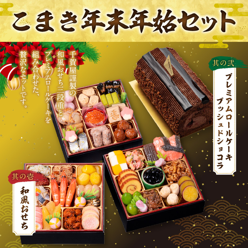 プレミアムロールケーキ ブッシュドショコラ と 千賀屋謹製 迎春おせち料理 和風三段重「おもいやり」セット