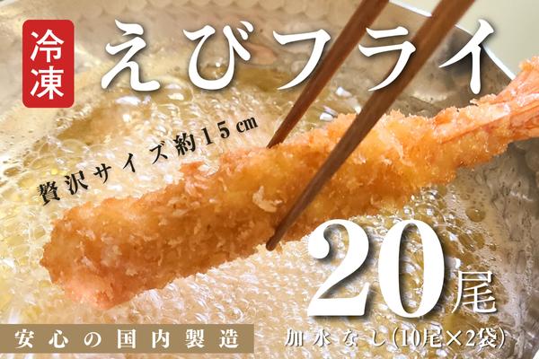 B173-09 国内製造冷凍えびフライ２０尾