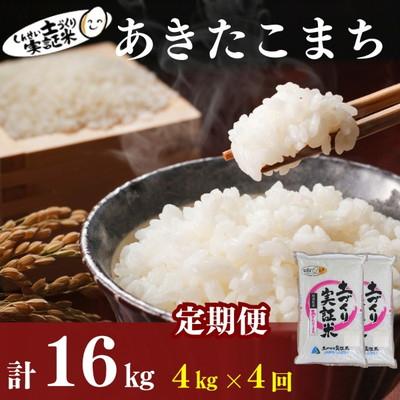 ふるさと納税 にかほ市 米 定期便 4ヶ月 あきたこまち 4kg 土づくり実証米[No.5934-0796]