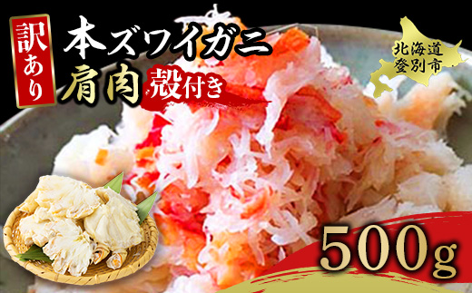 量が選べる！本ズワイガニ 肩肉 500g カニ用フォーク付き！　 お歳暮  ギフト [mk-0496]