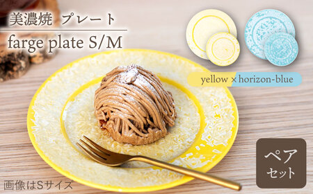 【美濃焼】プレートS/M 2色4点 farge plateS/M pair set 『yellow × horizon-blue』【柴田商店】[TAL046]