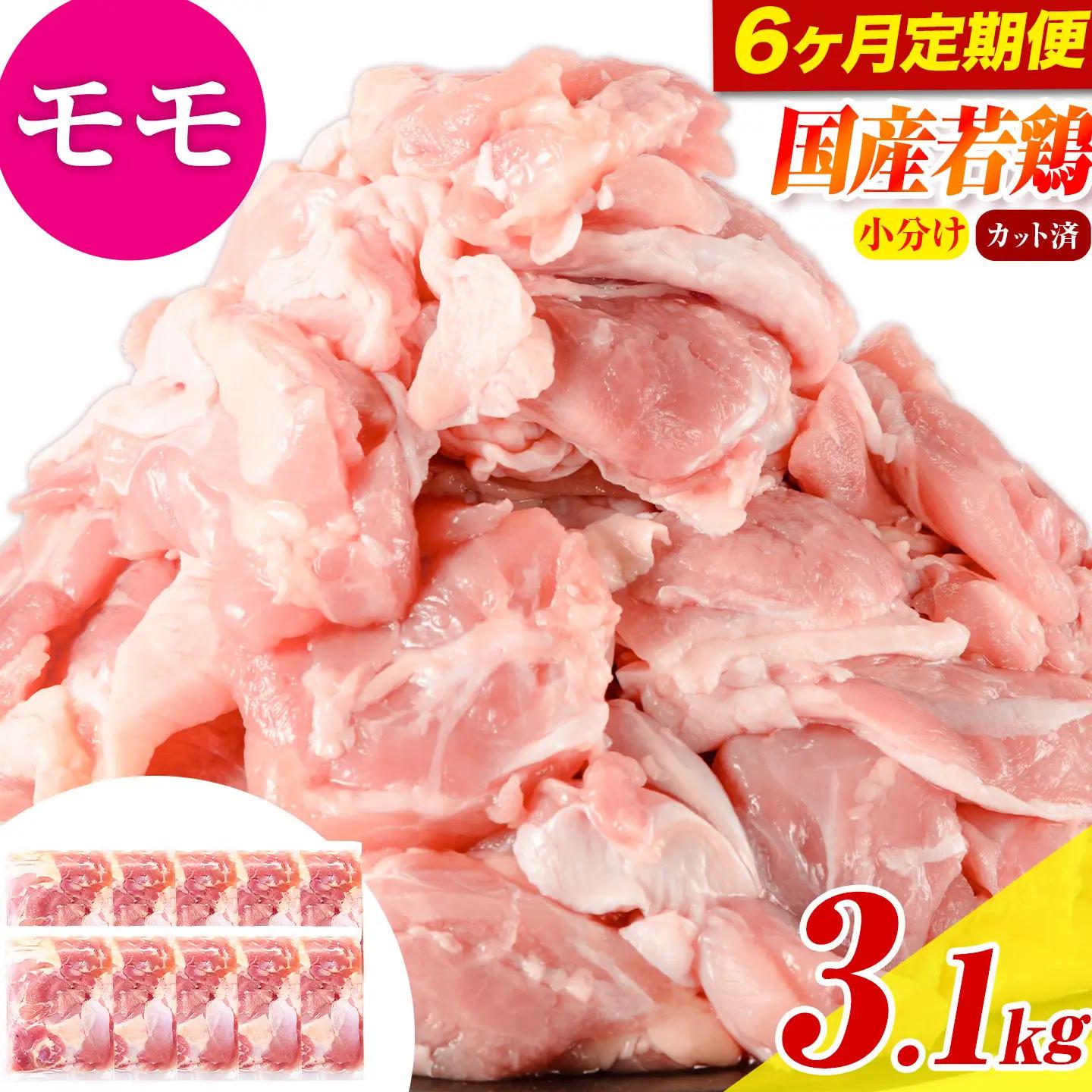 【6ヶ月定期】国産若鶏 もも 3.1kg 《お申込み翌月から出荷》