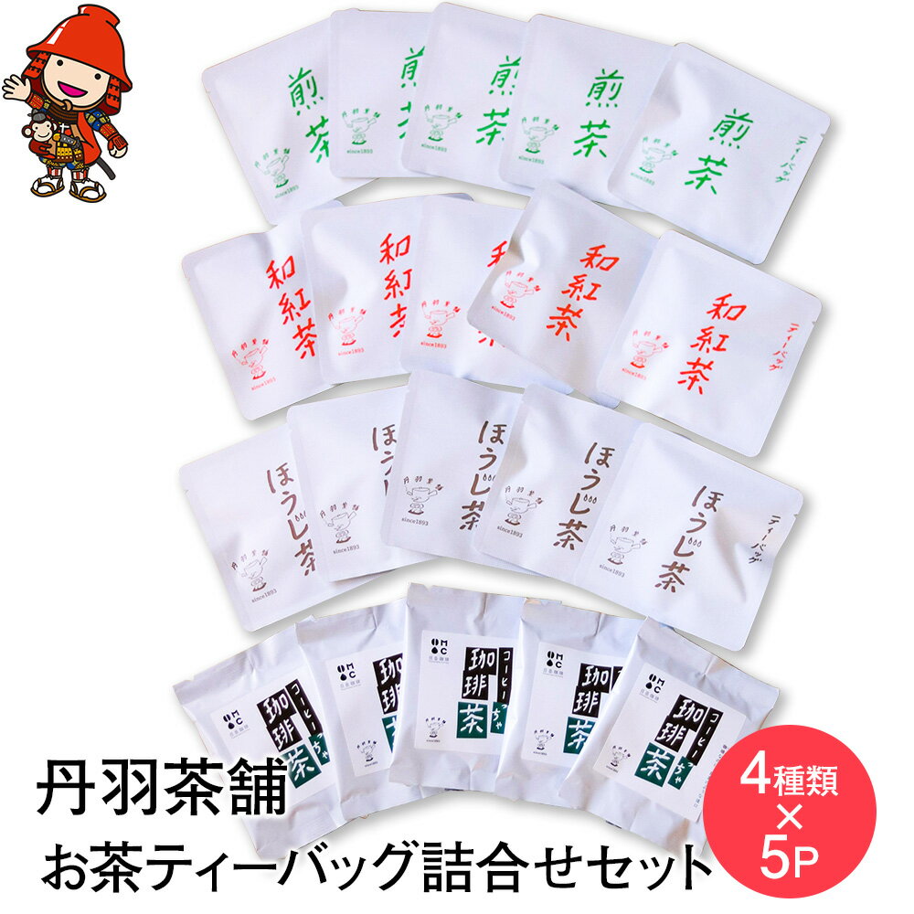 【ふるさと納税】中津市産 お茶ティーバッグ 1個入 各種詰合せ｜ 20個入り （ 4種類 各5個 入り ） 煎茶 ほうじ茶 和紅茶 珈琲茶 ティーバッグ詰合せ 各種5個入 煎茶 緑茶 お茶 紅茶 コーヒー ブラックコーヒー ほうじ茶 詰め合わせ ギフト 大分県 中津市