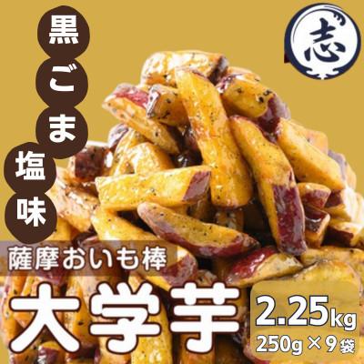 ふるさと納税 志布志市 鹿児島県産さつまいも100%使用!黒ごま塩芋棒セット(計2.25kg・250g×9袋)