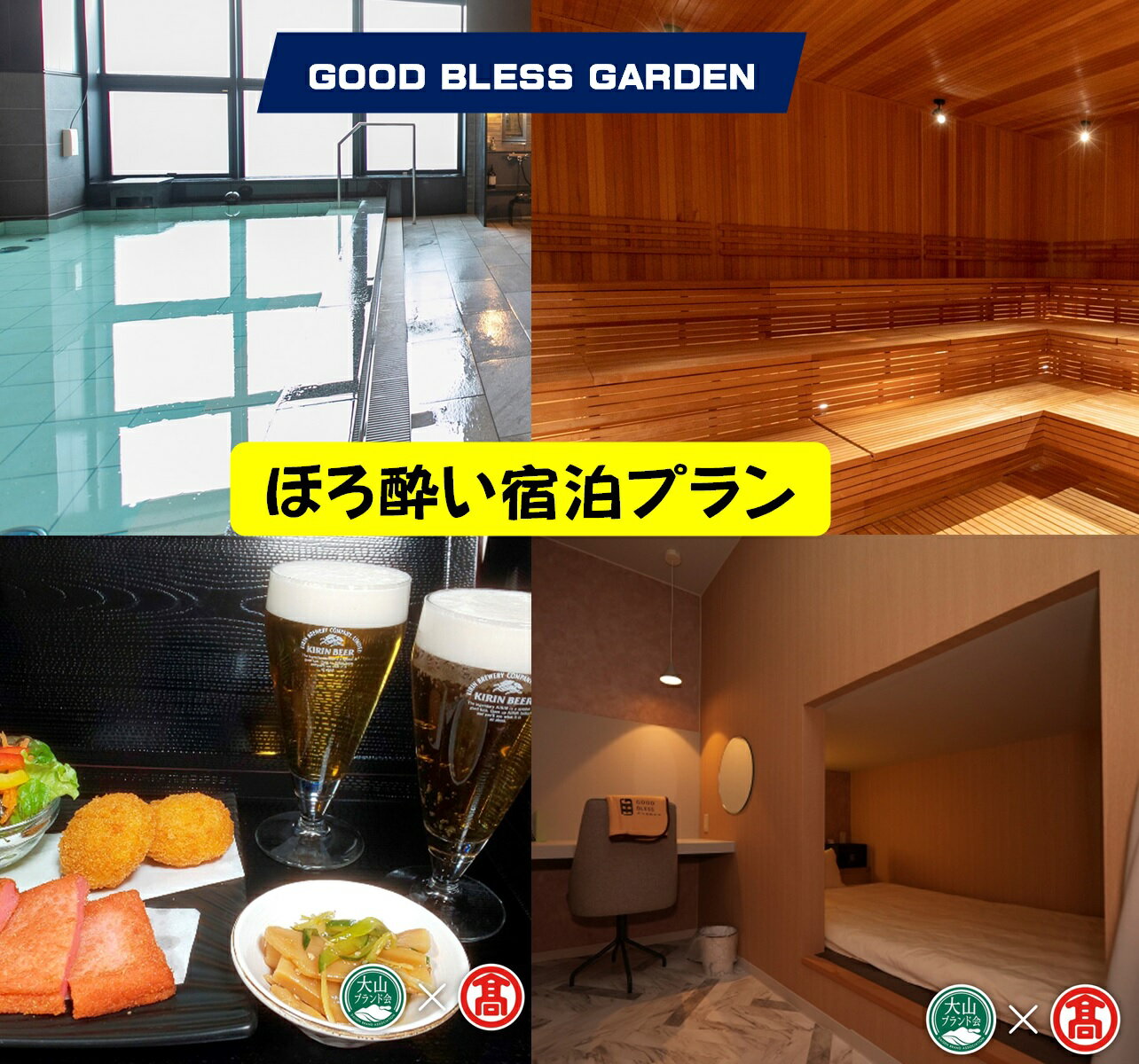 【ふるさと納税】GOOD BLESS GARDEN ほろ酔い宿泊プラン【サウナ＆ステイ1泊・レストランおつまみ飲み物付きプラン】【21-BX7】JU米子高島屋 山陰 鳥取県 米子市 グッドブレスガーデン【利用期間:2025年3月末まで】
