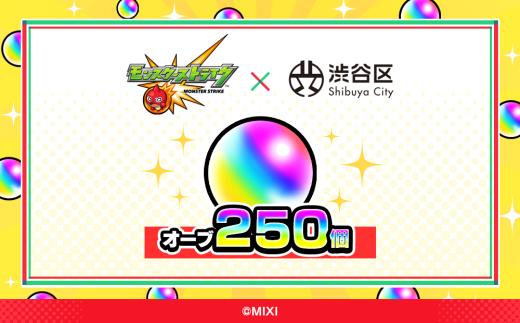 モンスターストライク オーブ 250個 [株式会社MIXI]【渋谷区 モンスト MIXI  ゲーム スマホ 課金】