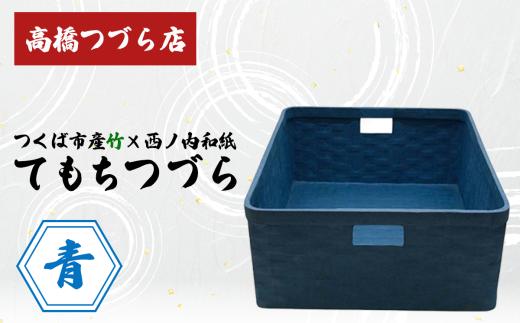 てもちつづらPOP 青【 伝統工芸 竹 和紙 茨城県産 デザイン 収納 籠 ギフト 贈り物 茨城県 つくば市 】