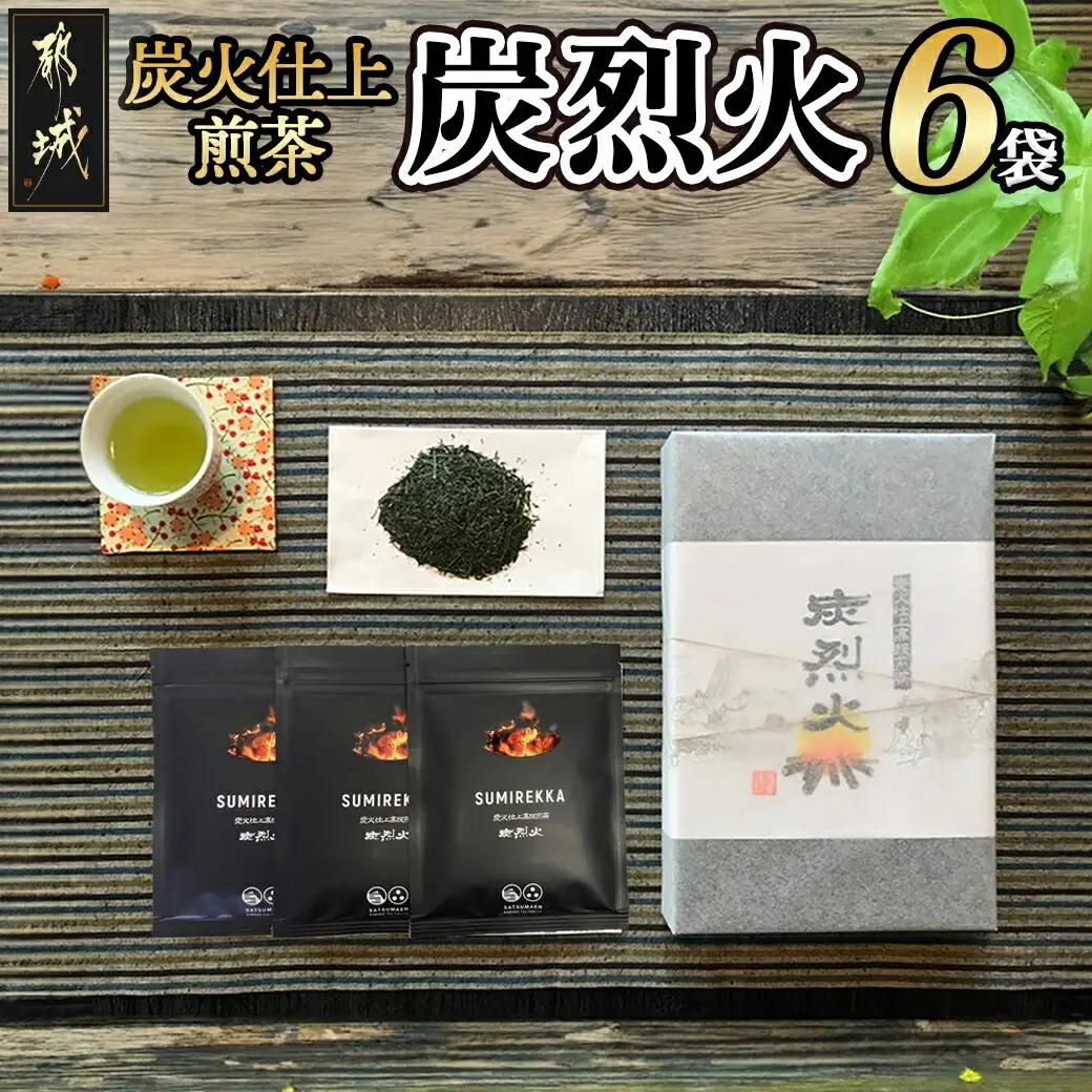 炭火仕上煎茶「炭烈火」〔17-79-001〕_(都城市) 鎌田茶業の最高級煎茶 炭烈火 25g詰め×6袋 土佐備長炭使用 贈り物 ギフト 日本茶 銘茶 選りすぐり 茶葉 小袋 炭火仕上げ 荒茶 贈答品