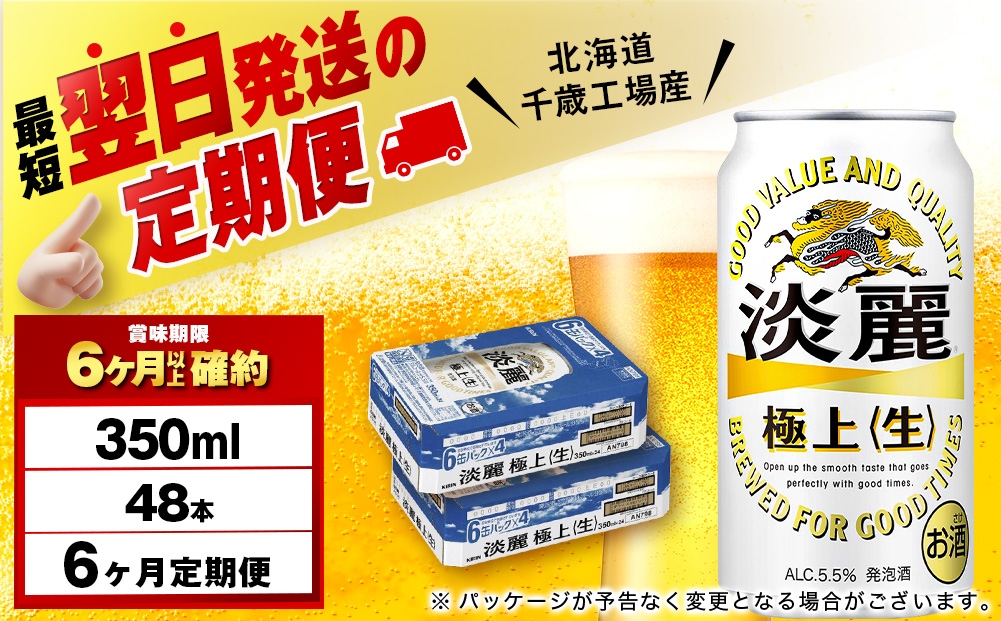 
                  【定期便6ヶ月】キリン淡麗 極上＜生＞ 350ml 2ケース（48本）＜北海道千歳工場産＞
                