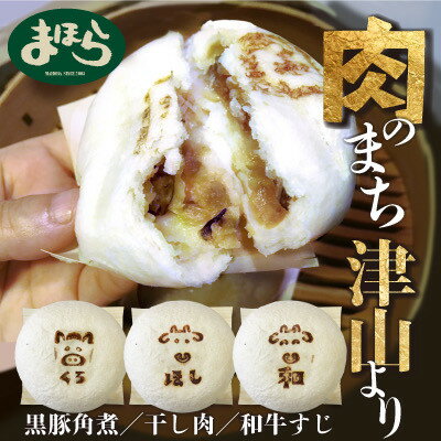 【ふるさと納税】津山の肉文化をぎゅっと詰め込んだ肉まん津山饅　3種セット_ 肉まん 津山饅 黒豚角煮饅 干し肉饅 牛すじ饅 セット 牛肉 豚肉 黒豚 牛すじ 惣菜 にくまん 中華まん おやつ 岡山県 津山市 レンジ 蒸し器 冷凍 送料無料 【配送不可地域：離島】【1416206】