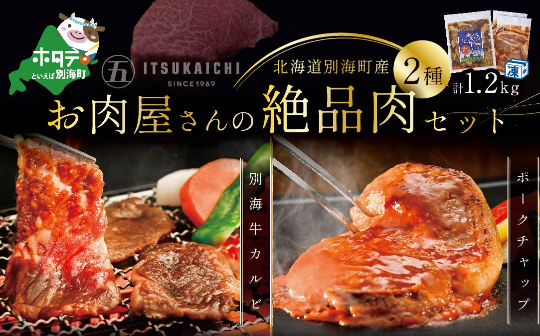 
別海牛 味付け カルビ 400g かみこみ 豚 ポークチャップ 800g 計1.2kg 焼肉 牛肉 豚肉 セット（ 肉 にく 豚肉 牛肉 焼肉 セット 北海道 別海町 ふるさとチョイス ふるさと納税 仕組み キャンペーン 限度額 計算 ランキング やり方 シミュレーション チョイス チョイスマイル )
