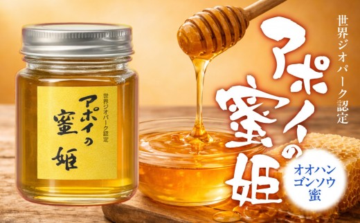 アポイの蜜姫　オオハンゴンソウ蜜【ハニー hachimitsu hachimitsu はにー 常温 瓶 保存 産地直送 国産はちみつ 蜜 純粋 百花蜜 豪華 honey 備蓄 防災食 甘い 濃厚 風邪予防 お取り寄せ 美容 健康 北海道 様似町】