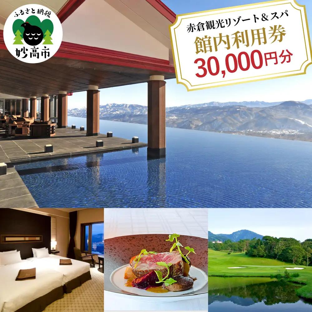 赤倉観光ホテル　ふるさと納税館内利用券30,000円分 旅行 温泉 観光 レストラン スパトリートメント スキー場 ゴルフ場 ゴルフコース 新潟県 妙高市