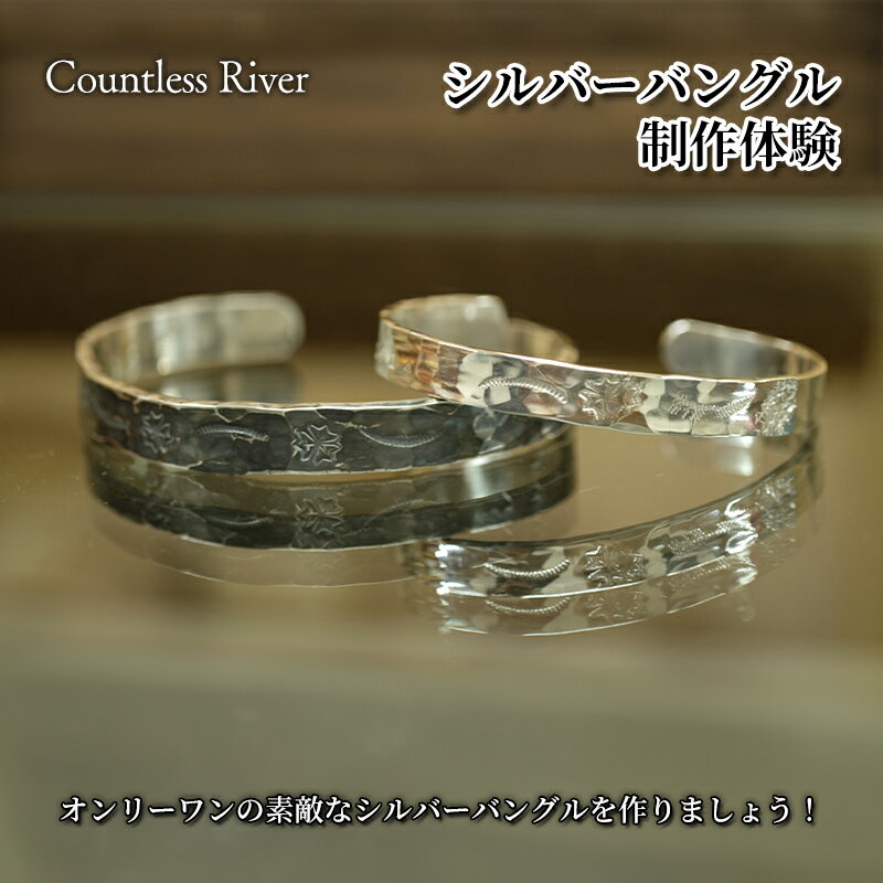 【ふるさと納税】シルバーバングル制作体験　市原市