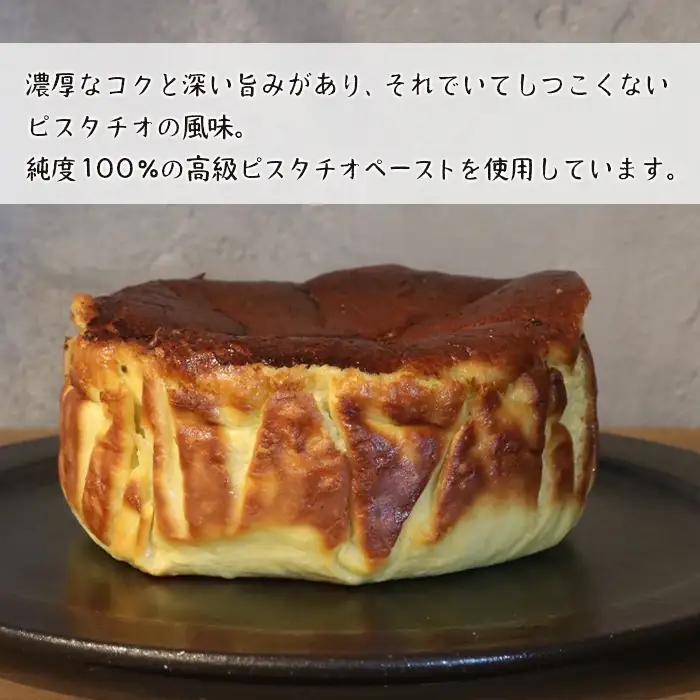 ピスタチオのバスクチーズケーキ 460g