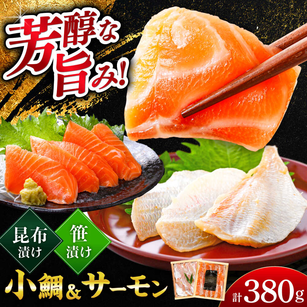 【ふるさと納税】ふくいサーモン昆布締め・小鯛の笹漬け 『匠・プレミアム』 2種食べ比べセット 計380g / タイ たい ささ漬 ささ漬け おつまみ 刺身 サーモン 福井 ふくいサーモン 食べ比べ 昆布〆 【配送不可地域：北海道・沖縄・離島】 [BFAE015]