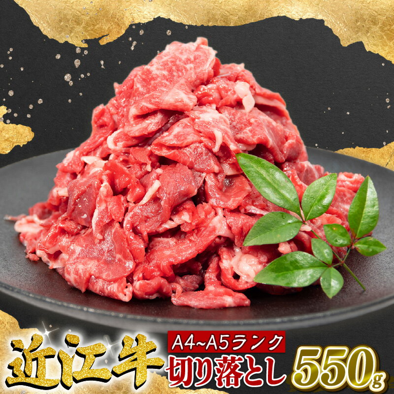 【ふるさと納税】 近江牛 切り落とし 550g A4等級 以上 冷凍 小分け ( A4 等級 ～ A5 等級 近江牛 黒毛和牛 和牛 ブランド和牛 牛肉 三大和牛 モモ ブリスケ 切り落し 贈り物 ギフト やきしゃぶ 国産 滋賀県 竜王町 霜降り 神戸牛 松阪牛 に並ぶ 日本三大和牛 ふるさと納税 )