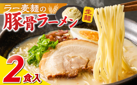 ラー麦麺の豚骨ラーメン2食_ラー麦麺 豚骨ラーメン 2食 こだわり 生麺 とんこつ ラーメン スープ 麺 コシ 強い 歯切れ 色 細麺 茹で時間 1分ほど 豚骨スープ ねぎ チャーシュー トッピング お取り寄せ 福岡県 久留米市 送料無料 〔Br038〕