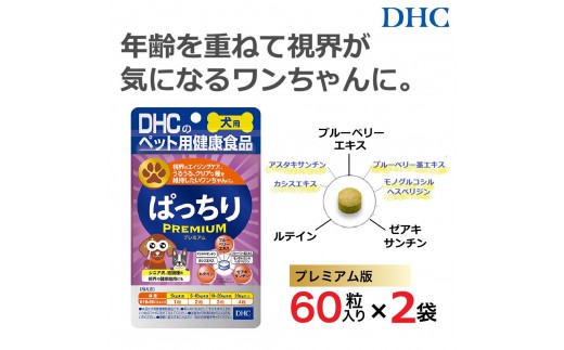 
            ワンちゃんの瞳ケアにプレミアム版！DHC 犬用 国産 ぱっちり プレミアム《無添加》2個セット
          